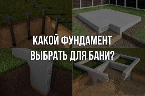 Какой вид фундамента для бани лучше. Техническо-эксплуатационные особенности бани 13 Какой вид фундамента для бани лучше. Техническо-эксплуатационные особенности бани 13