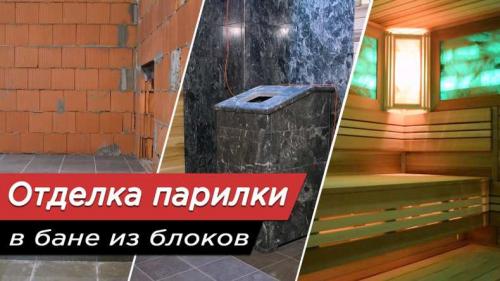 Отделка парной материалы. Этапы отделки парной