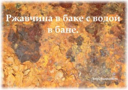 Ржавеет бак для воды в бане, что делать. Современные ЛКМ для защиты от коррозии